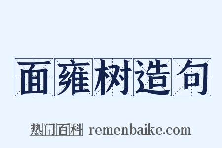 面雍树造句是什么意思的图片